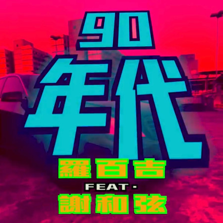 90年代 (feat. 謝和弦)