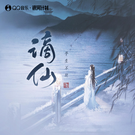 謫仙 (戲腔版)
