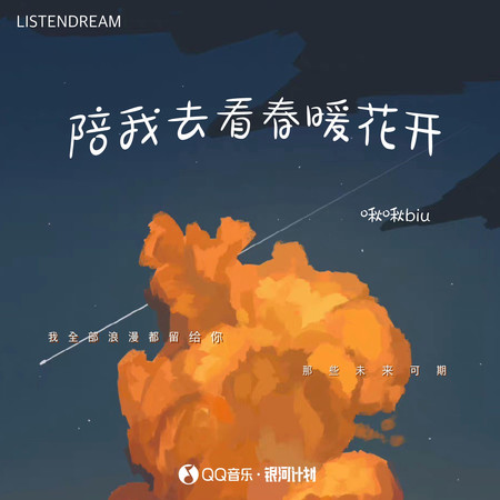 陪我去看春暖花開