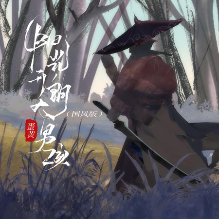 陽光開朗大男孩(國風版)