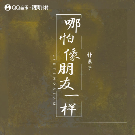哪怕像朋友一樣