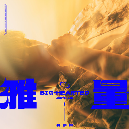 雅量(Speed Up Version)