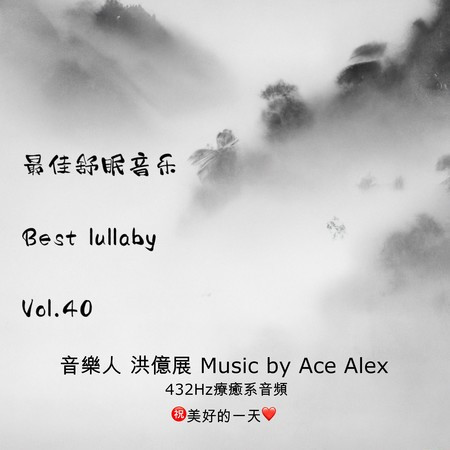 最佳舒眠音樂 vol.40