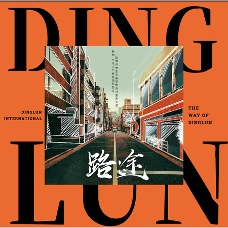 路途