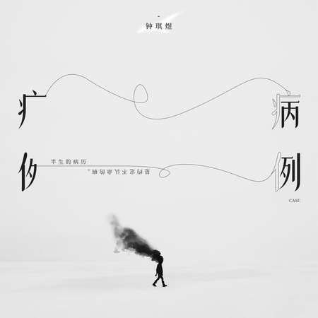 病例