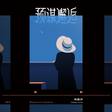 預謀邂逅