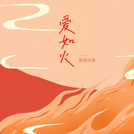 爱如火 專輯封面