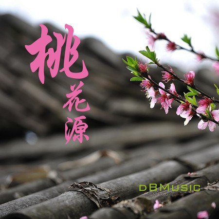 桃花源