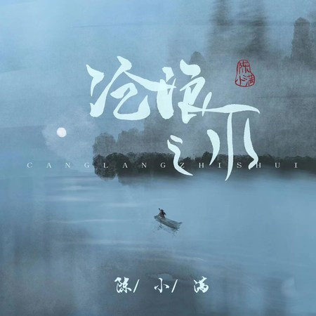 滄浪之水專輯 陳小滿 Chenxiaoman LINE MUSIC