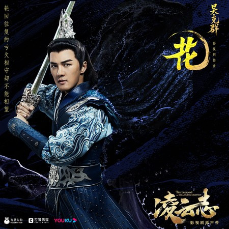 花 (影視劇《凌雲志》插曲)