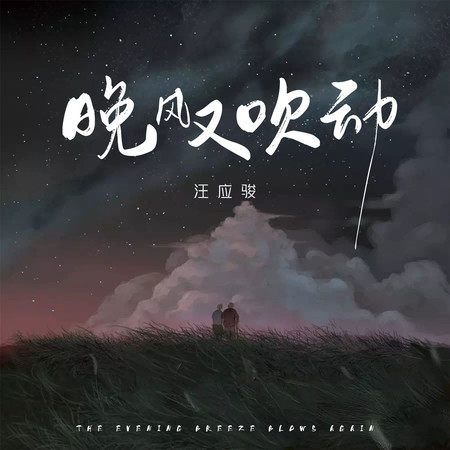 晚風又吹動專輯 - 汪應駿 undefined - LINE MUSIC