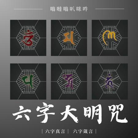 夏語吟唱六字大明咒 / 六字真言 / 六字箴言/ 嗡、嘛、呢、唄、咩、吽