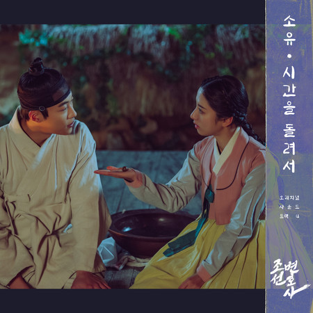 Joseon Attorney (Original Television Soundtrack, Pt. 4)