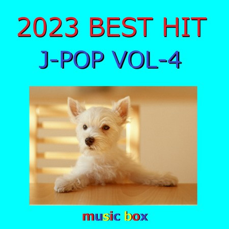 2023年 J-POP BEST HITオルゴール作品集 VOL-4