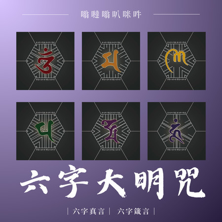 夏語吟唱六字大明咒 / 六字真言 / 六字箴言/ 嗡、嘛、呢、唄、咩、吽 (伴奏版)