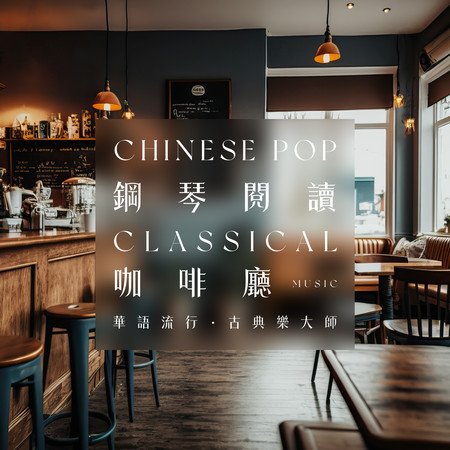 鋼琴閱讀咖啡廳 輕音樂華語流行 古典樂大師合輯 (Chinese Pop and Classical music)