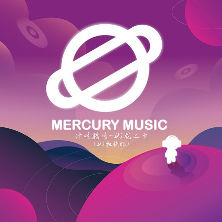 汁哆臘哆(DJ加快版)