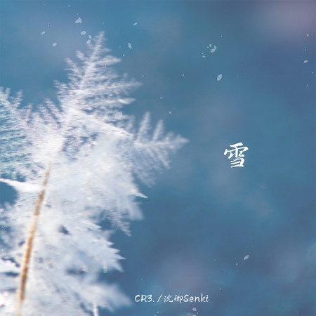雪
