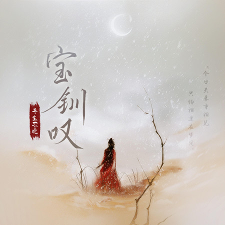 寶釧歎