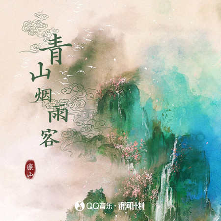 青衫煙雨客
