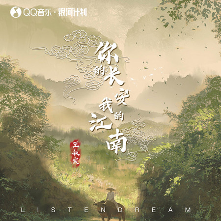 你的長安我的江南