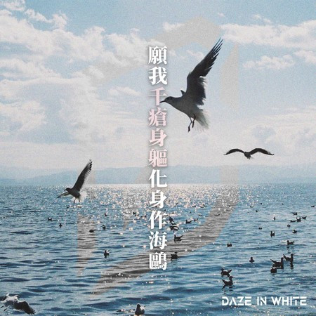 願我千瘡身軀化身作海鷗