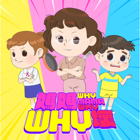媽媽 Why壞