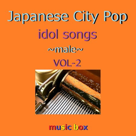 CITY POP idol songs male オルゴール作品集 VOL-2