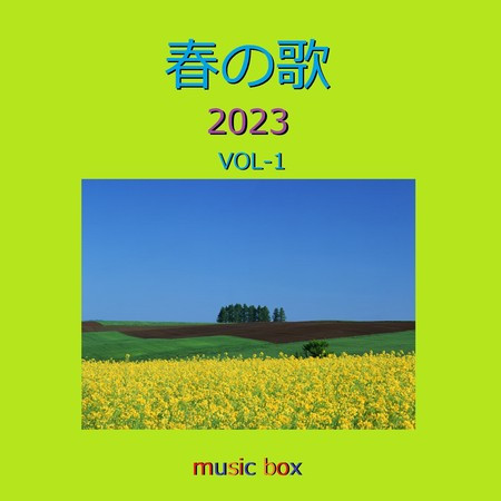 春の歌 2023年 オルゴール作品集 VOL-1
