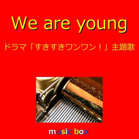 We are young「すきすきワンワン！」主題歌（オルゴール）