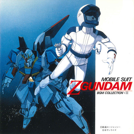 機動戦士Ζガンダム BGM集 VOL.3 (オリジナルサウンドトラック)專輯