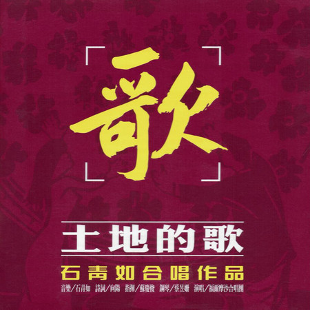 土地的歌──石青如合唱作品