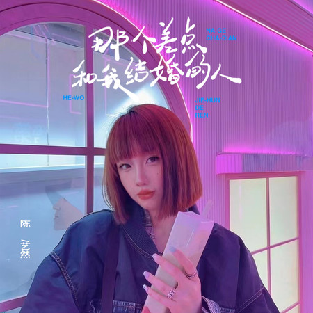 那個差點和我結婚的人