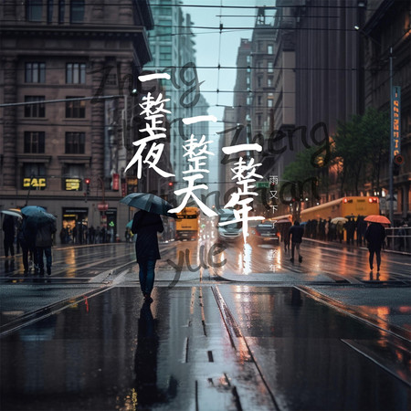 一整夜一整天一整年