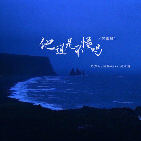 他還是不懂嗎(阿禹版)