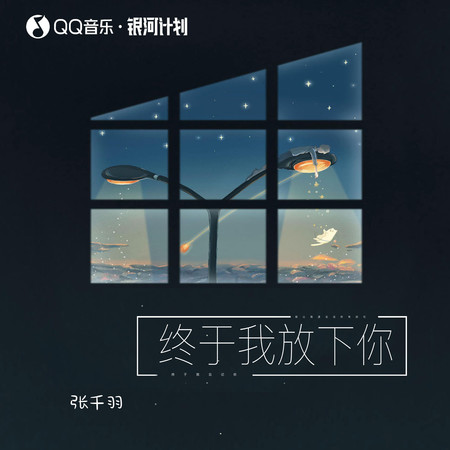 終於我放下你