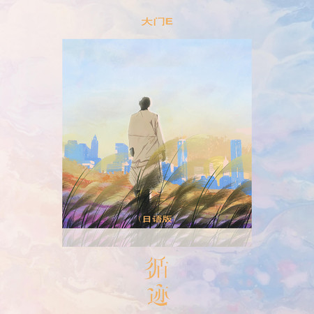 循跡 (日語版)