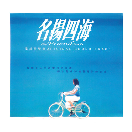 《名揚四海》電視原聲帶
