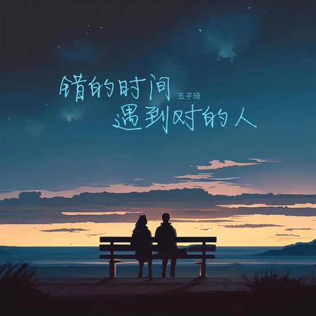 错的时间遇到对的人 (伴奏版)