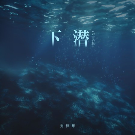 下潜