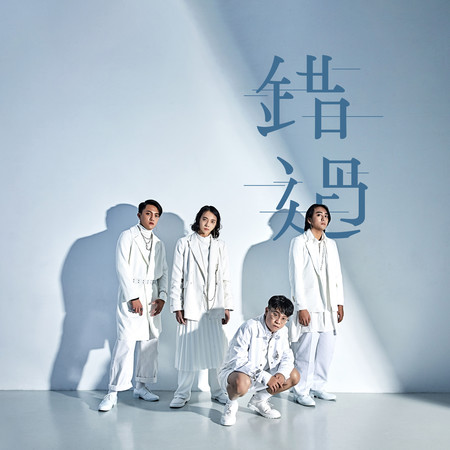 錯過