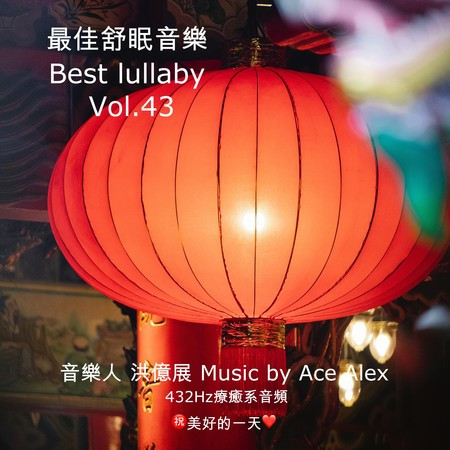 最佳舒眠音樂 vol.43