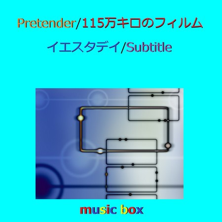 Pretender / 115万キロのフィルム / Subtitle オルゴール作品集