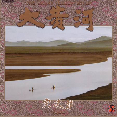大黄河 (2019 Remaster)