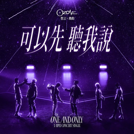 可以先聽我說(哲言&煥鈞)