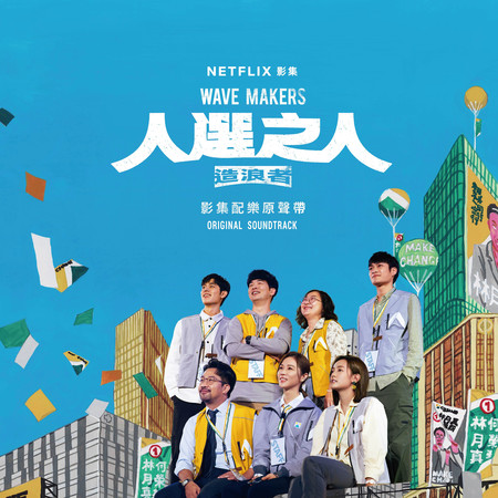 《人選之人-造浪者》影集配樂原聲帶