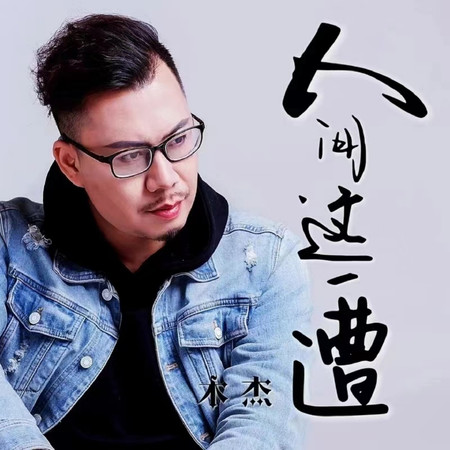 人間這一遭