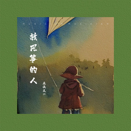 放風箏的人 專輯封面