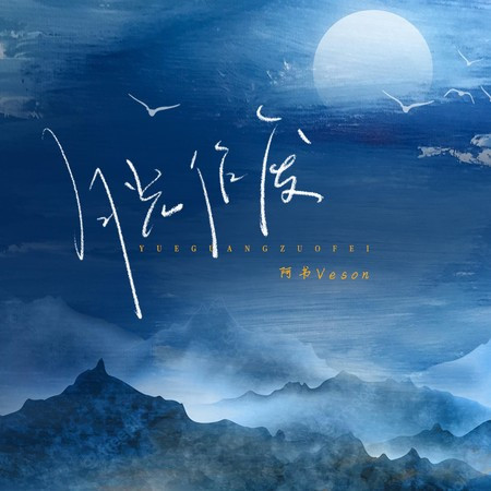 月光作廢