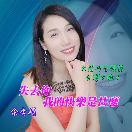 失去你我的快樂是甚麼